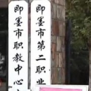 山東即墨市第二職業中專