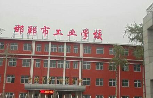 邯鄲市工業學校