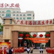 湛江衛生學校