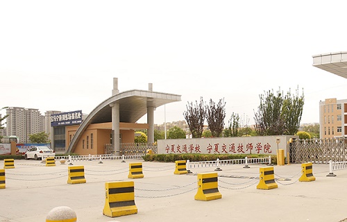 寧夏交通學(xué)校