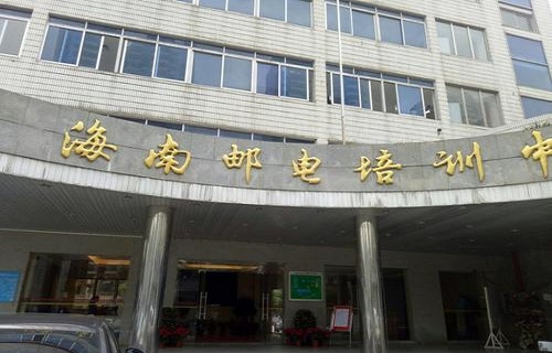 海南郵電培訓中心