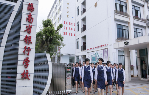 海南省銀行學校