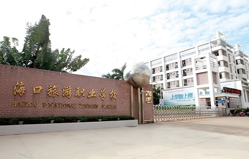 海口市旅游職業學校