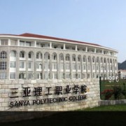 三亞理工職業學院