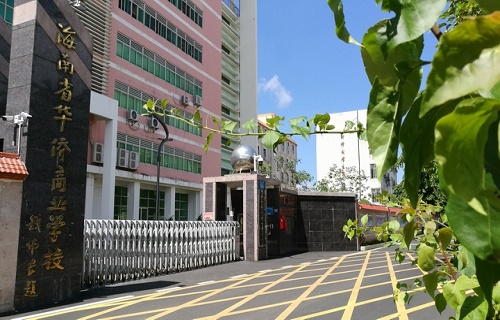 海南省華僑商業學校