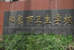 陽泉市衛(wèi)生學校「中專」