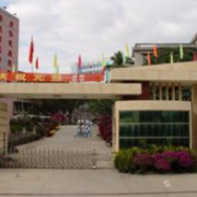 海南第二衛生學校