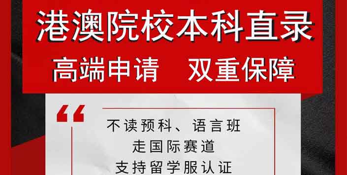 新加坡本科留學(xué)_澳門留學(xué)申請(qǐng)_香港一年制碩士申請(qǐng)